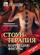 Стоун-терапия_ Коррекция фигуры_0.jpg